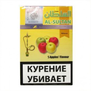 Кальянный табак Al Sultan " Пять Яблок" 50гр.